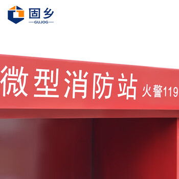 固乡消防柜 微型消防站柜应急柜 消防器材柜展示柜消防工具柜 1600高加宽消防柜