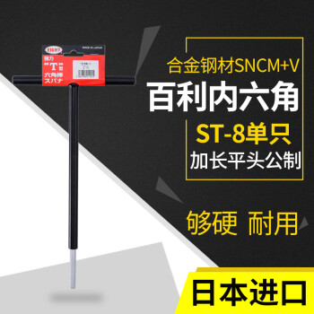 ST-12百利EIGHT-EX日本进口工业级内六角扳手加长T型平头12mm公制铁杆单支六角匙工具 SNCM+V特殊合金钢 现货