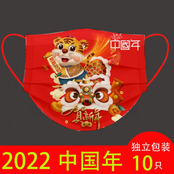 2022新年款时尚一次性口罩成人虎年生肖印花红色独立包装春节快乐10只