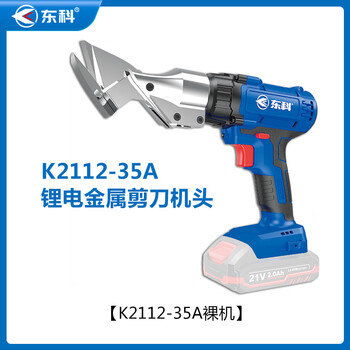 东科K2112-35A锂电电动剪刀铁皮金属彩钢瓦21V无刷手持式电剪刀金钢网薄板纺织品电动剪刀(裸机）