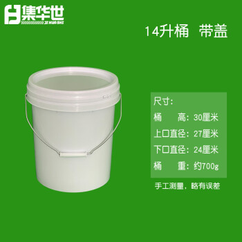 集华世 圆形手提储水桶白色油漆涂料桶塑料水桶【14L带盖2个装】JHS-0468