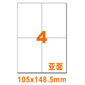 飞尔（FLYER）A4空白不干胶标签纸  背胶书写纸哑面【4格105x148.5mm 80张直角】