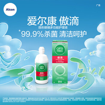 爱尔康（Alcon）美瞳隐形眼镜小瓶护理液 美国进口 傲滴355ml