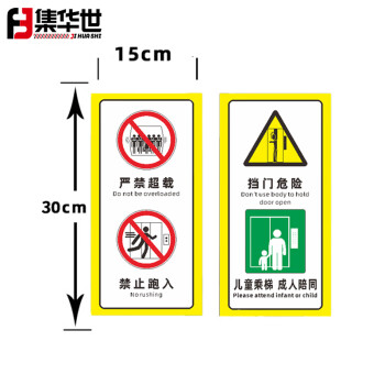 集华世 电梯安全标识贴纸定制PP背胶物业电梯注意事项禁止类提示贴【严禁超载挡门危险1对/15*30cm】JHS-0531