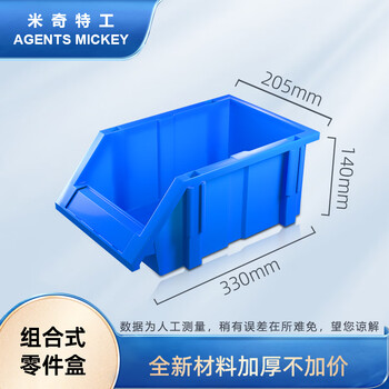 米奇特工   加厚斜口螺丝收纳盒 货架零件盒 组立式物料盒 五金工具盒元件盒  330*205*140 蓝