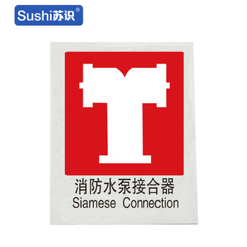 苏识 GB206 消防水泵接合器消防安全标识 塑料 1.5mm 250*315mm