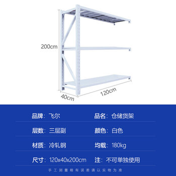 飞尔 仓储货架 仓库展示置物架 冷轧钢储物架【白三层副(不可单独使用) 120x40x200cm 均载180kg】