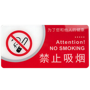 海斯迪克 HKW-356 亚克力禁止吸烟提示牌 禁烟标志牌提示牌标识牌禁烟小标牌 30×15cm