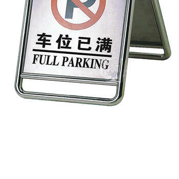 南 P-17 停车牌 车位已满 镜钢 内容可定制 可折合式告示牌 停车牌 请勿泊车牌小心地滑牌