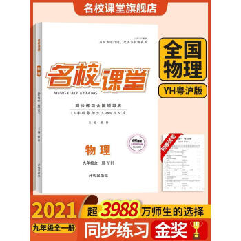 2021名校课堂物理九年级全一册粤沪版yh中学教辅初三物理同步练习均色