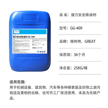 格利特 GG-409 强力安全除油剂 机械设备建筑物汽车黄袍油污斑迹清洗剂25Kg/桶