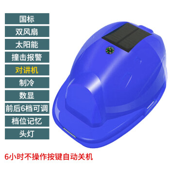 安美尚(ams)  LA09D-B17000 鑫源明太阳能可充电蓝色国标双风扇帽 空调对讲版 1顶