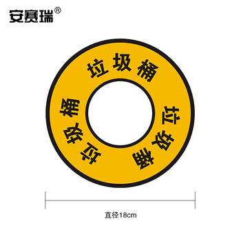 安赛瑞 5S定位标识 垃圾桶 办公室地面物品5S管理耐磨标识贴 1片装直径18cm黄色 28085