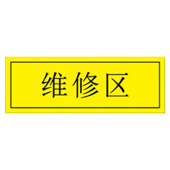 海斯迪克 HKZ-80 工厂车间仓库区域耐磨地贴 防滑磨砂不干胶贴纸 标识贴5S管理定位贴纸 物料暂存区