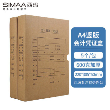 西玛(SIMAA)A4会计凭证盒 单封口600g牛卡纸 220*305*50mm 5个/包 a4会计凭证档案装订盒HZ351