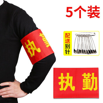趣行 执勤+别针 5个装 志愿者执勤安全检查红袖章印刷红袖标值周生安全员执勤等臂章 