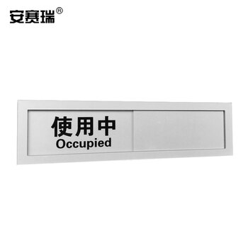 安赛瑞 亚克力标识牌 会议室空闲忙碌状态切换标识 使用状况提示牌 使用中未使用 长225mm宽60mm 25923