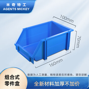 米奇特工  加厚斜口螺丝收纳盒 货架零件盒 组立式物料盒 五金工具盒元件盒   160*100*70 蓝