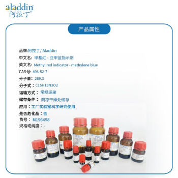 阿拉丁 aladdin 493-52-7 甲基红-亚甲蓝指示剂 M196498 酸性红2 250ml