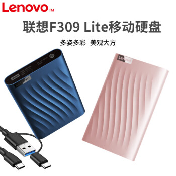 联想（Lenovo）2TB移动硬盘 USB3.0 2.5英寸 机械硬盘 笔记本电脑 高速传输便携小巧  F309 Lite锆石粉