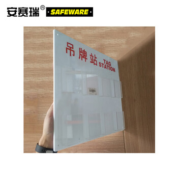 安赛瑞 大号吊牌站 吊牌挂板 上锁挂牌存放板 吊牌管理站 33301