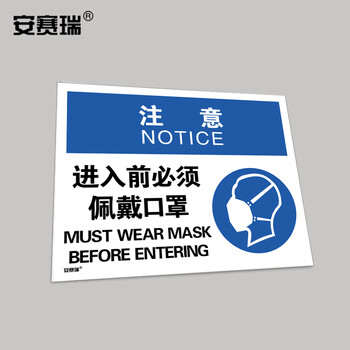 安赛瑞 安全标识 注意进入前必须佩戴口罩 提示标语标牌警示标志牌 3M不干胶贴纸 宽297长210mm 28953