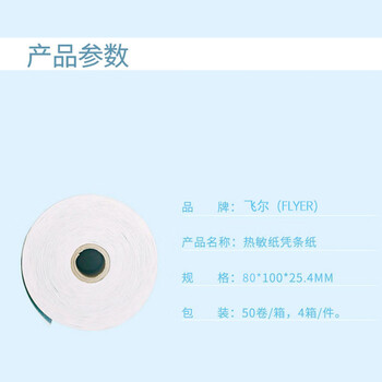 飞尔（FLYER）邮政储蓄银行 -4寸热敏凭条纸 50卷/箱 4箱/件【80×100×25.4mm】