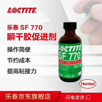 乐泰/loctite SF 770 促进剂 提高瞬干胶对聚烯烃和其它低表面能塑料的粘合力1.75oz 1支