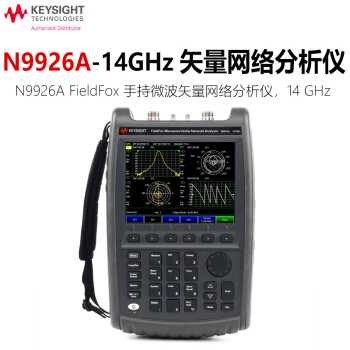 是德科技（Keysight）手持矢量网络分析仪 N9926A（30kHz-14GHz）