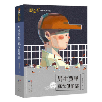 《男生贾里-孤女俱乐部(美绘本,秦文君原创大奖小说,荣获国际青少年