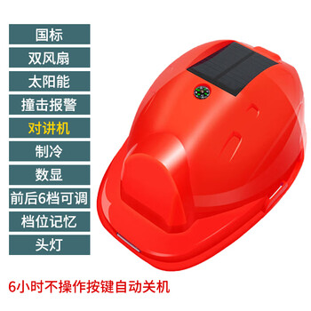 安美尚(ams)  LA09D-R17000 鑫源明太阳能可充电红色国标双风扇帽 空调对讲版 1顶