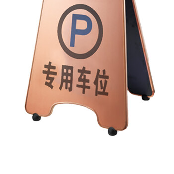 南 P-17H 可折合式停车牌 专用车位 玫瑰金 告示牌警示牌请勿泊车牌小心地滑牌