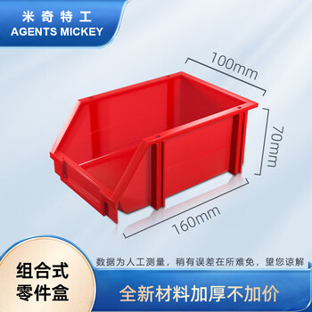 米奇特工  加厚斜口螺丝收纳盒 货架零件盒 组立式物料盒 五金工具盒元件盒 160*100*70 红