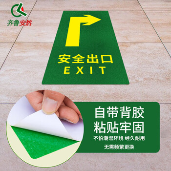 齐鲁安然 加厚 出口指示牌 安全出口 标志 标识 地贴 墙贴 洗手间 A01 地贴右转指向