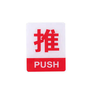 飞尔（FLYER）安全警示标识亚克力推拉门贴温馨提示牌墙贴指示牌标识牌【08款推拉 (一对请拍2个)】