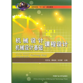 机械设计机械设计基础课程设计任济生唐道武马克新9787564600129中国