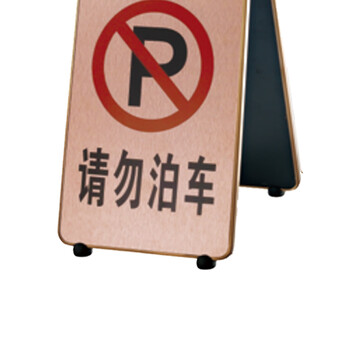 南 P-17K 可折合式铝板面停车牌 请勿泊车 玫瑰金 警示牌请勿泊车牌小心地滑牌