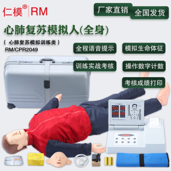 仁模RM/CPR2049人工呼吸医学用假人心肺复苏模拟人心脏复苏急救训练人体教学模型急救培训人体模型