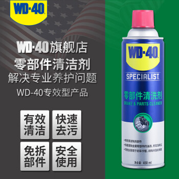 WD-40专效型零部件清洗剂 刹车离合器油污清洁卡钳刹车片消除异响 型号：85324A 450ml 12瓶/箱