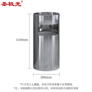 圣极光不锈钢垃圾桶吸烟区废物桶走廊果皮箱710807可定制30*61cm