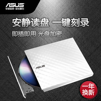 华硕8倍速 USB2.0 外置DVD刻录机 移动光驱 白色(兼容苹果系统/SDRW-08D2S-U)