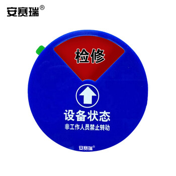 安赛瑞 盒式设备状态旋转指示牌（五状态）φ15cm 亚克力牌 40017