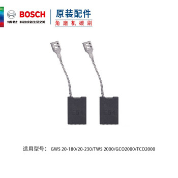 博世（BOSCH）原装碳刷 角磨机碳刷GWS20-180/GCO2000