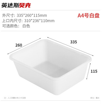英达斯贝克 加厚塑料方盘 长方形塑胶龙虾海鲜盘白色盆 浅盆矮箱周转养殖盘 A4号白盆 335*260*115mm