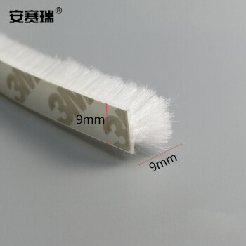 安赛瑞 门窗密封毛条 门缝自粘型毛条隔音条防盗玻璃木门缝防风贴 9×9mm白色 5米装 520044