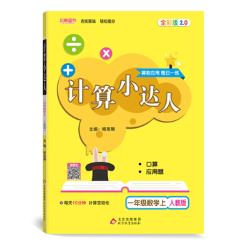 《计算小达人 一年级数学上人教版 教材同步小学1年级数学思维培养