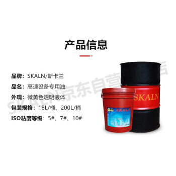 SKALN高速设备专用油5#高速设备特种油机油高速轴承油润滑油200L