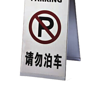 南 P-17G 停车牌 请勿泊车 砂钢 告示牌停车牌请勿泊车牌小心地滑牌