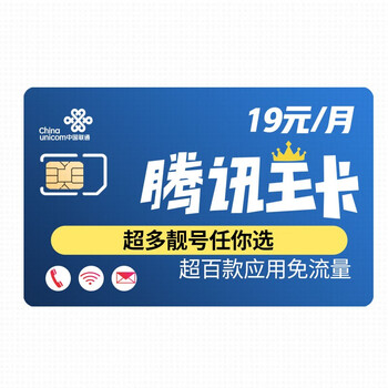 微信,腾讯视频等超百款腾讯应用免流量 手机卡 电话卡4g卡 大流量卡