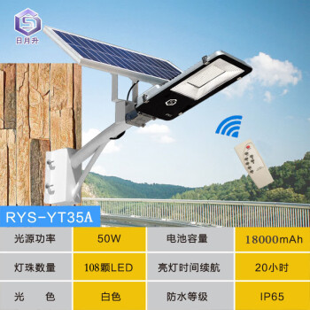 日月升 RYS-YT35A 太阳能一体化灯 防水 带遥控 50W